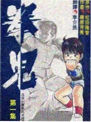 披荆斩棘